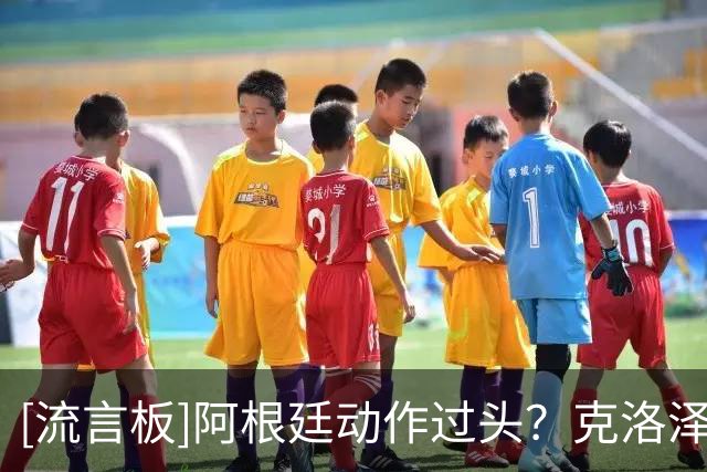 [流言板]阿根廷动作过头？克洛泽：我很喜欢，这也是德国近年缺失的